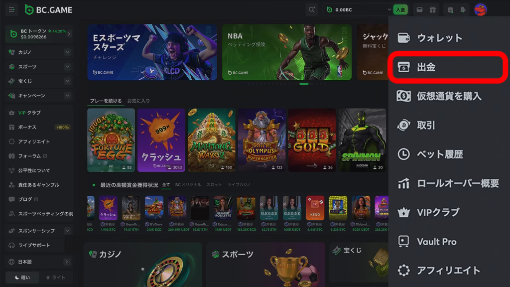 BCgameからの出金方法を解説
