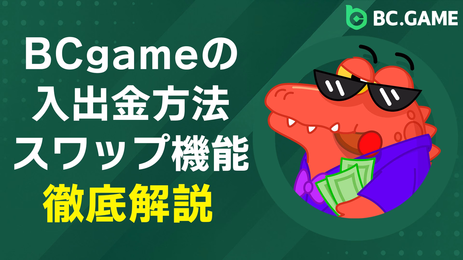 bcgameの入出金方法を徹底解説