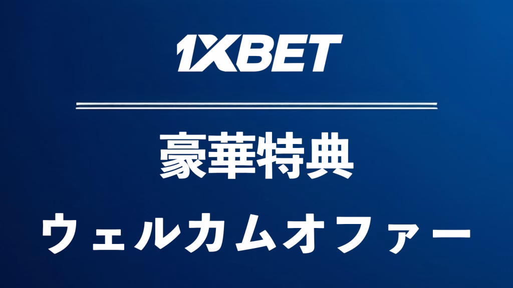 1xBETの豪華特典とウェルカムオファー