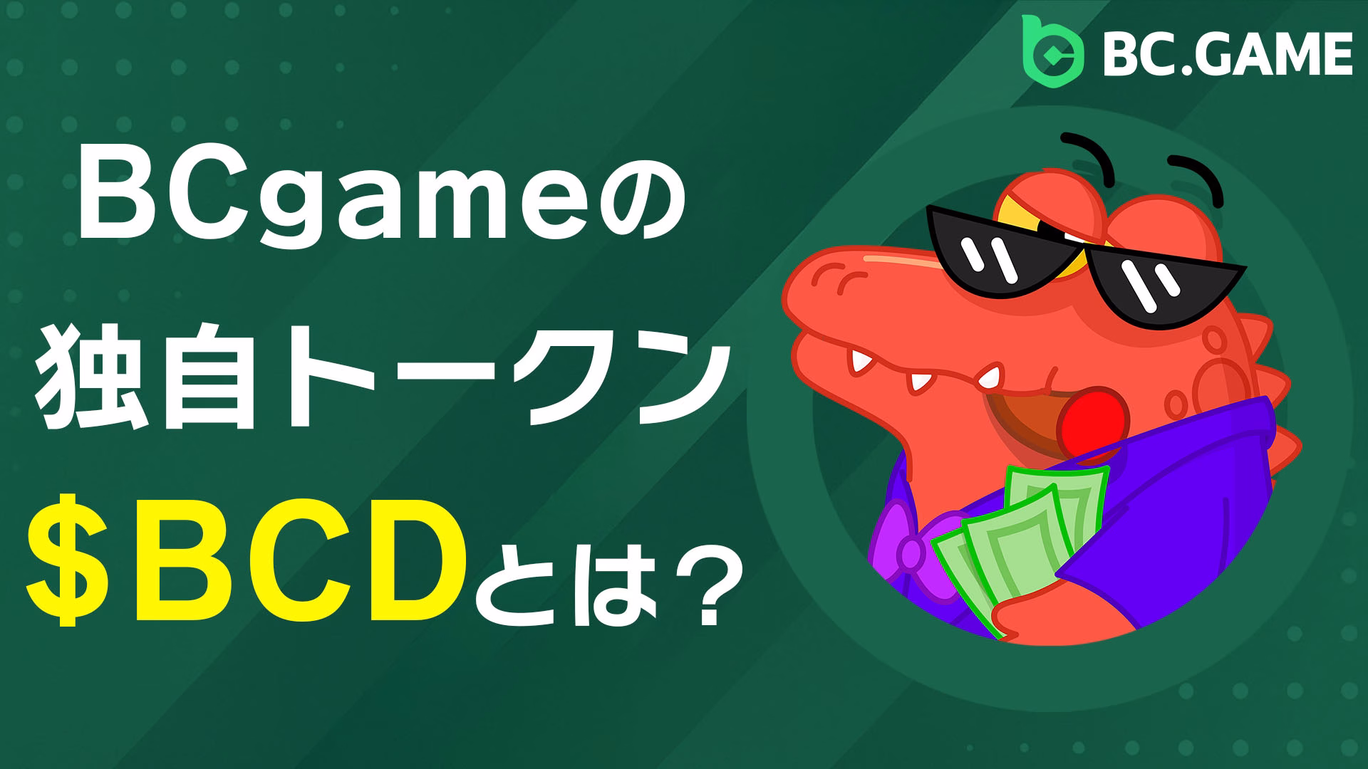 BCgameの独自トークンBCDとは？