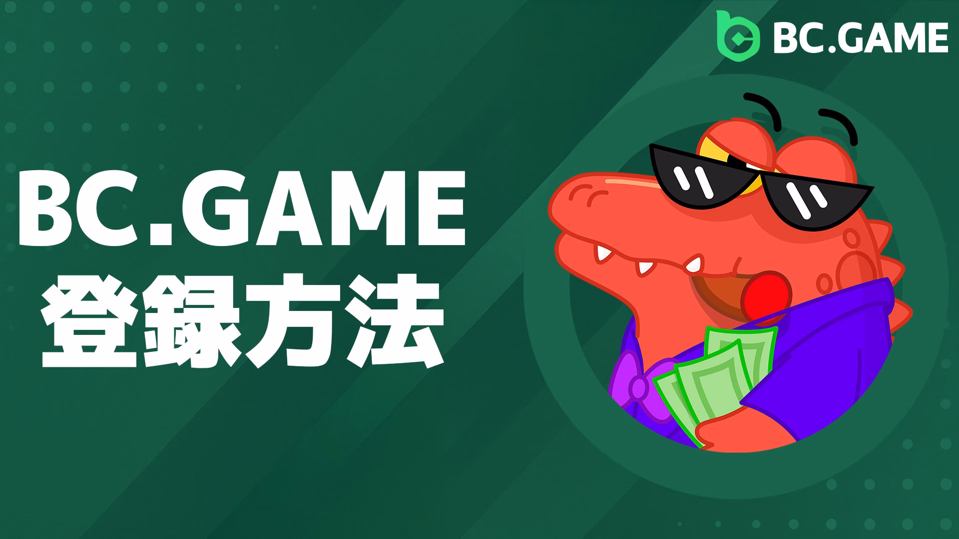 BCgameの登録方法