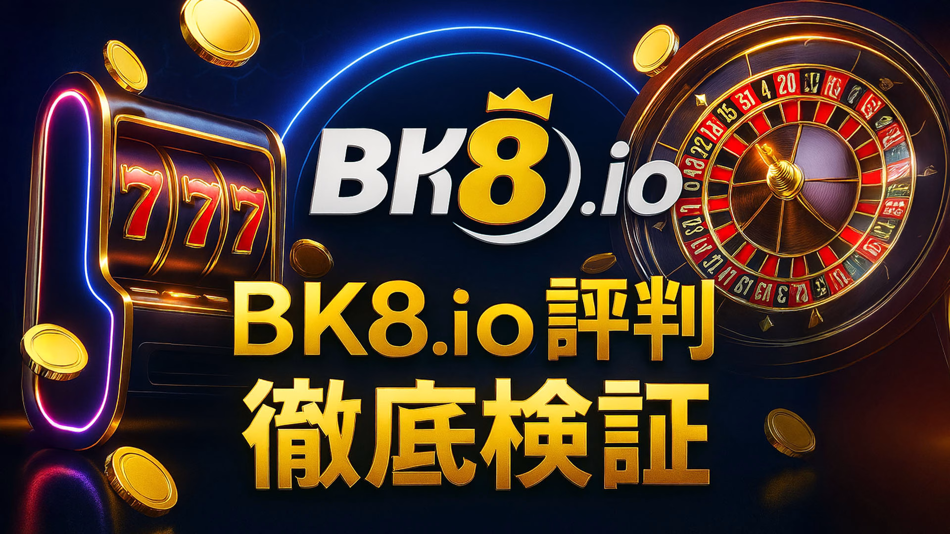 BK8.ioの評判を徹底検証