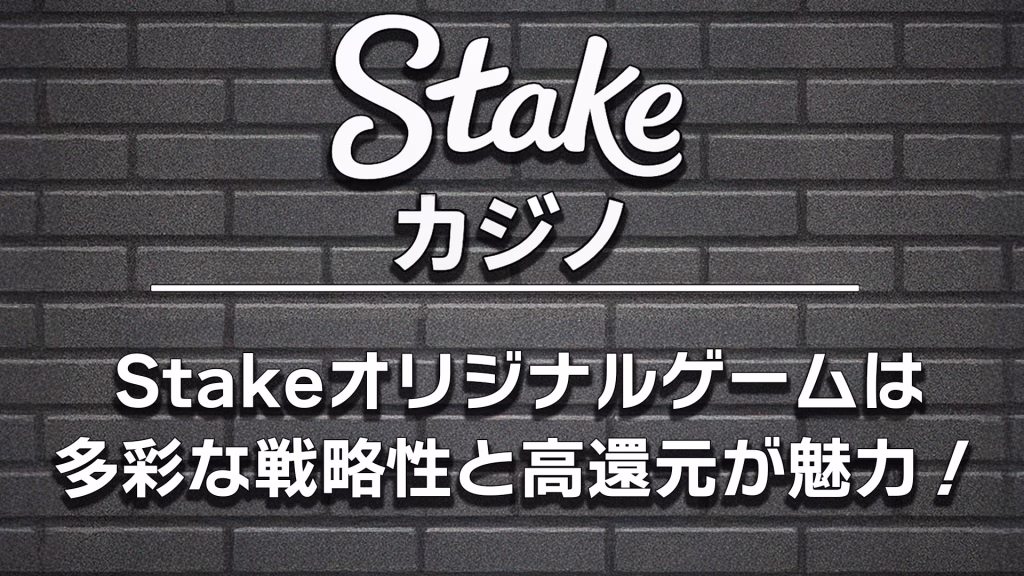 【2025年7月最新版】Stakeカジノのオリジナルゲームを完全攻略!高配当と戦略性の秘密を徹底解説! 7 Stakeオリジナルゲームは多彩な戦略性と高還元が魅力