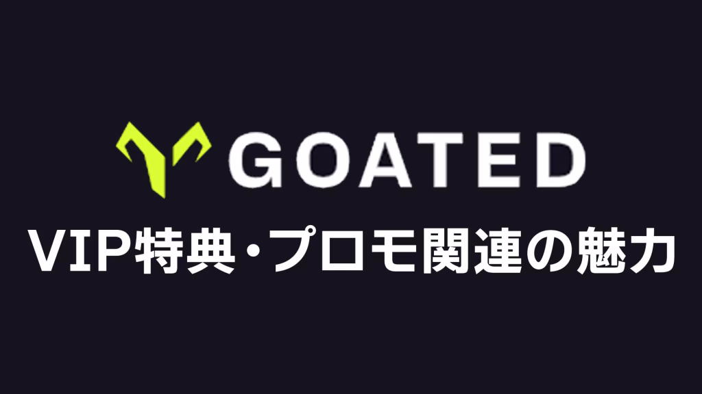goatedのVIP特典・プロモ面での魅力