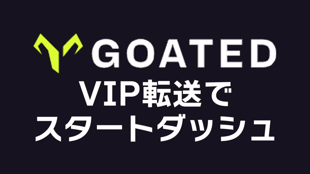 GoatedのVIP転送機能でスタートダッシュ！