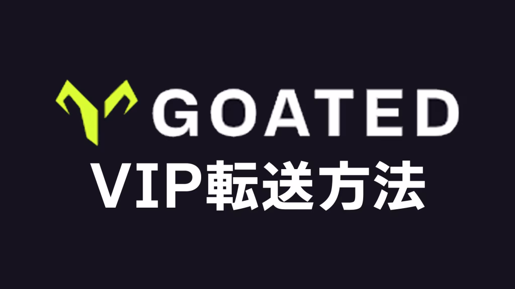 GoatedのVIP転送方法
