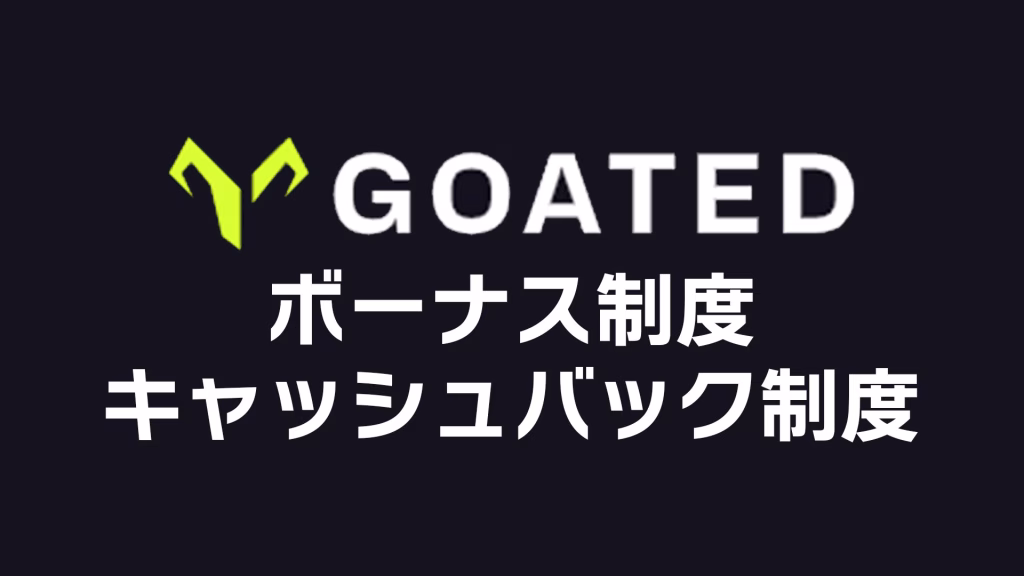 Goatedのボーナス制度とキャッシュバック制度を徹底解説