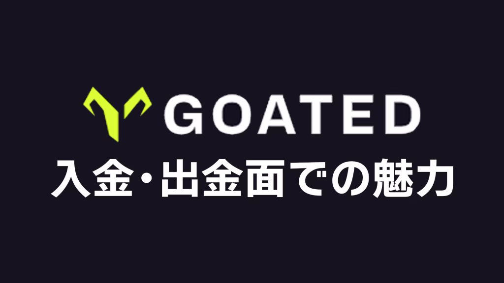 goatedの入出金面での魅力