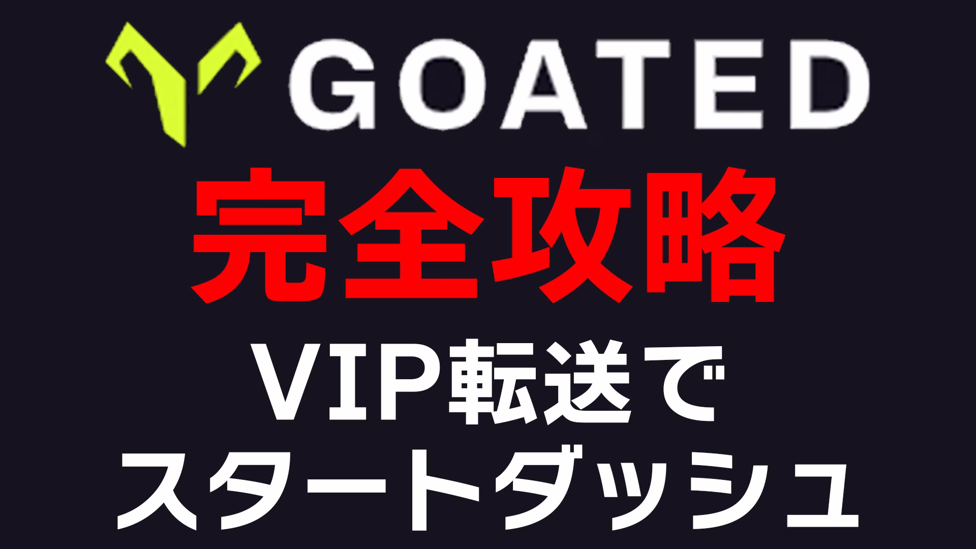 goated完全攻略ガイド