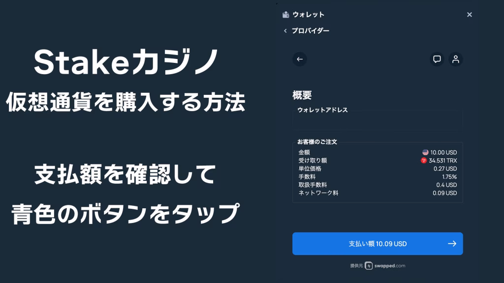 stakeカジノでswappedを使って日本円で仮想通貨を購入する方法