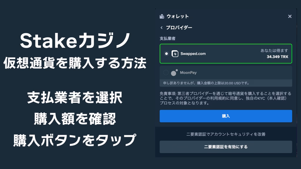 stakeカジノでswappedを使って日本円で仮想通貨を購入する方法
