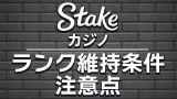 stakeカジノのランク維持条件と注意点 1