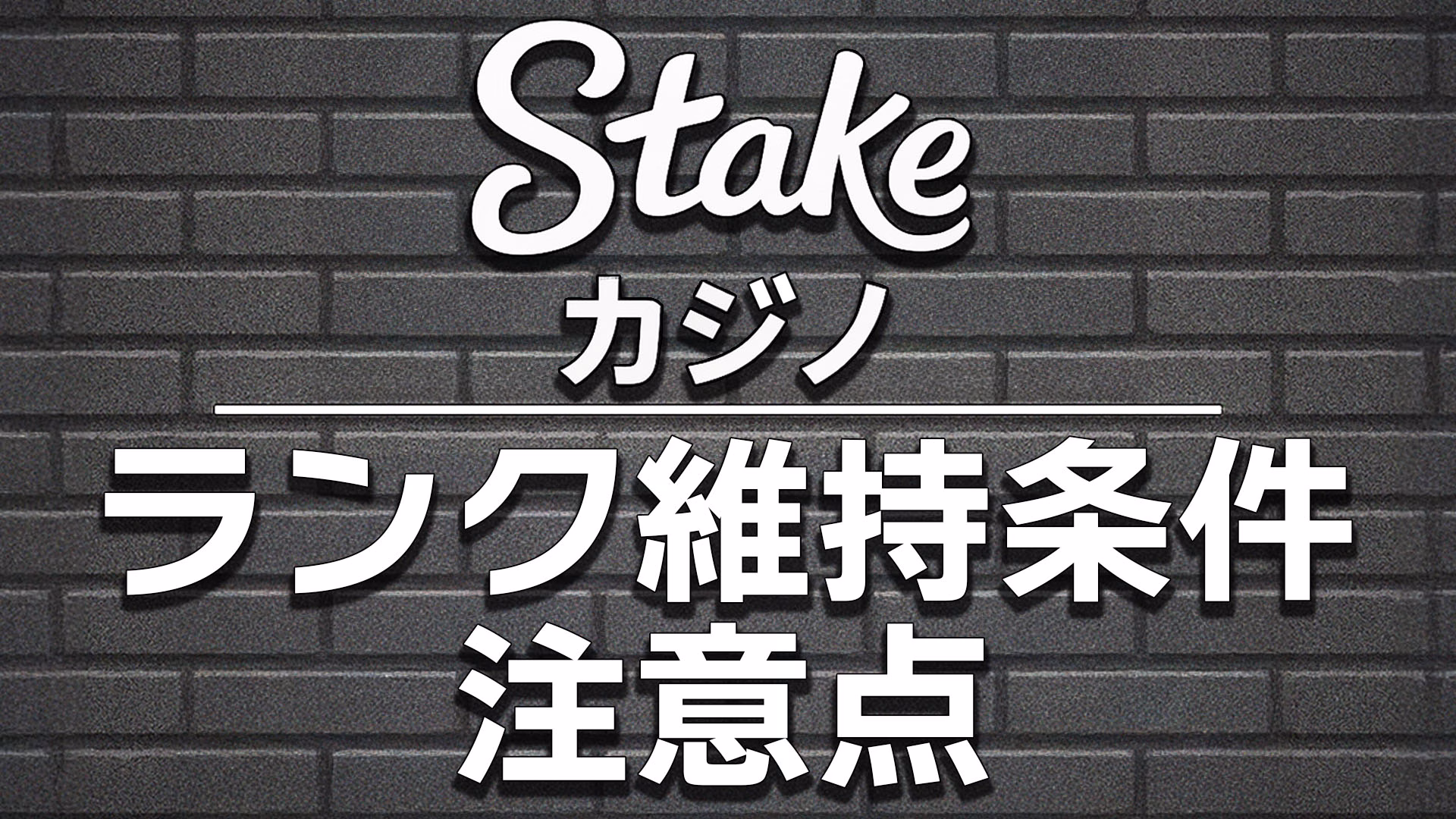 stakeカジノのランク維持条件と注意点