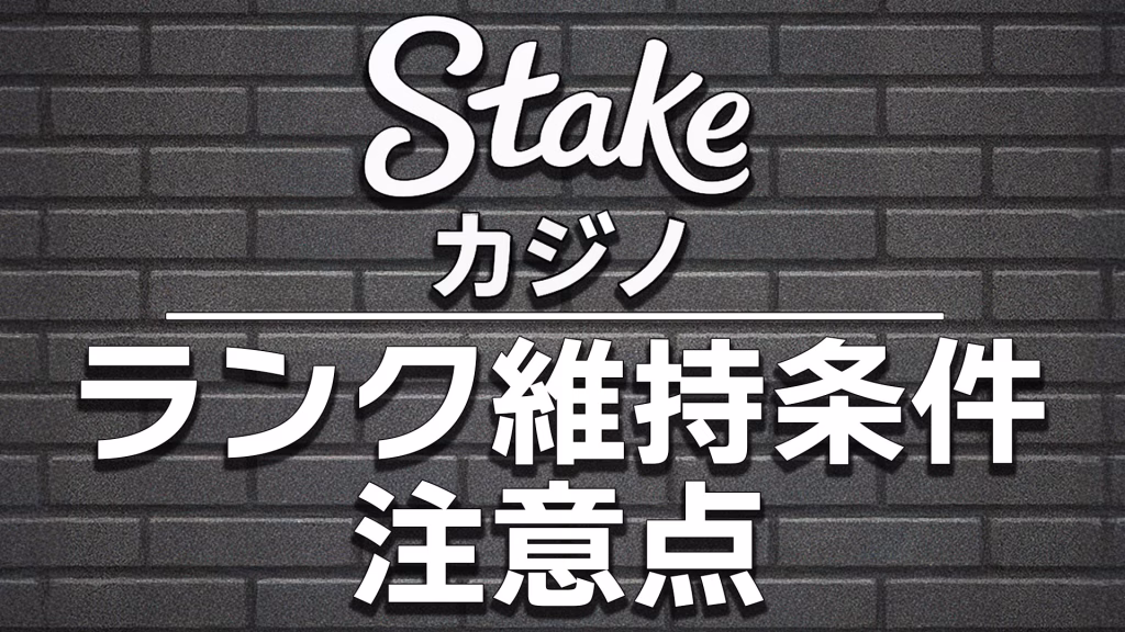 StakeカジノVIP完全攻略|ランク制度・特典・昇格条件を徹底解説【2025年最新】 3 stakeカジノのランク維持条件と注意点