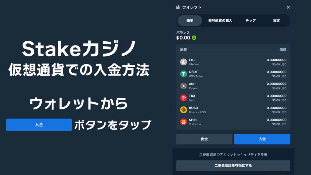stakeカジノの仮想通貨での入金方法を解説