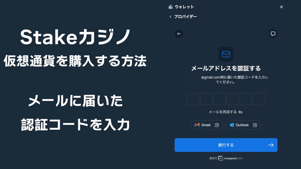 stakeカジノでswappedを使って日本円で仮想通貨を購入する方法