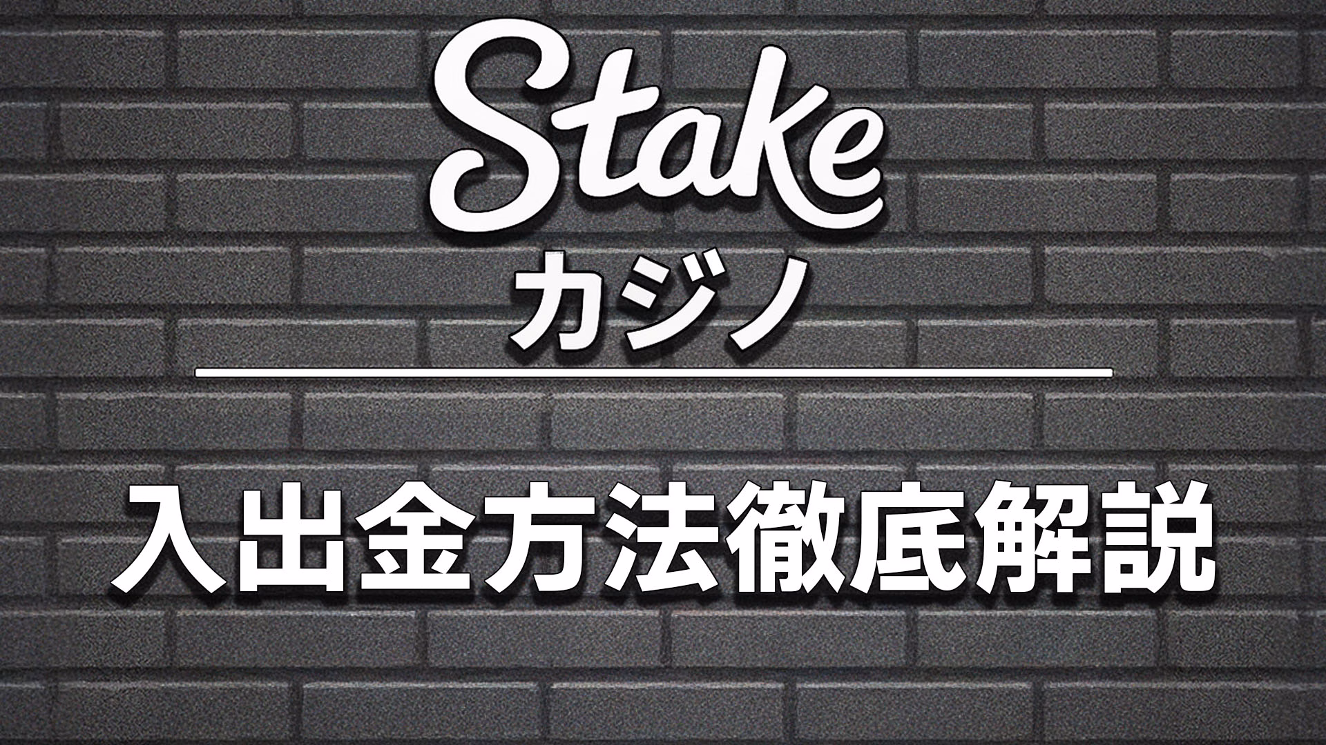 stakeカジノの入出金方法