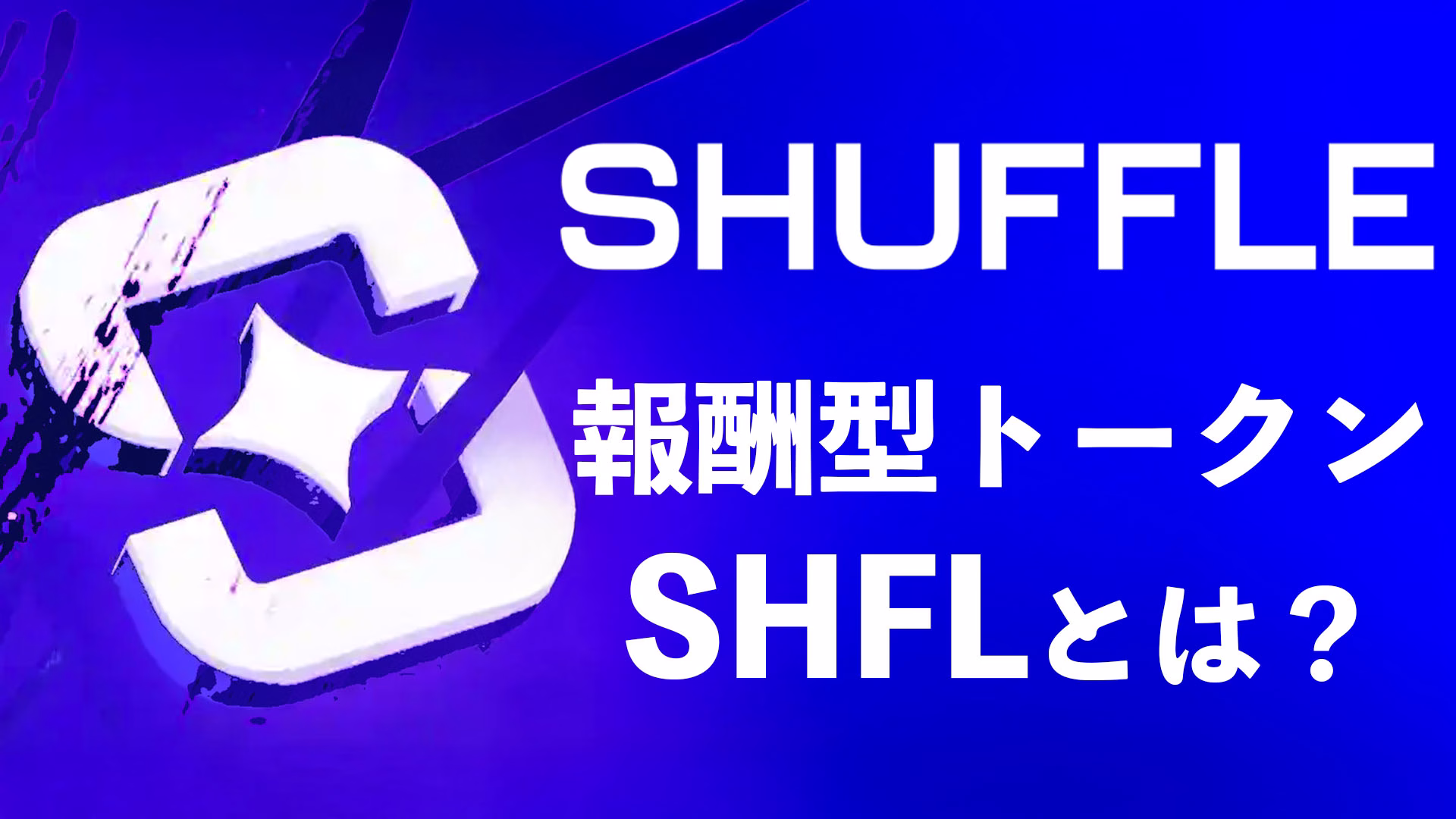 シャッフルカジノの独自トークンSHFLとは