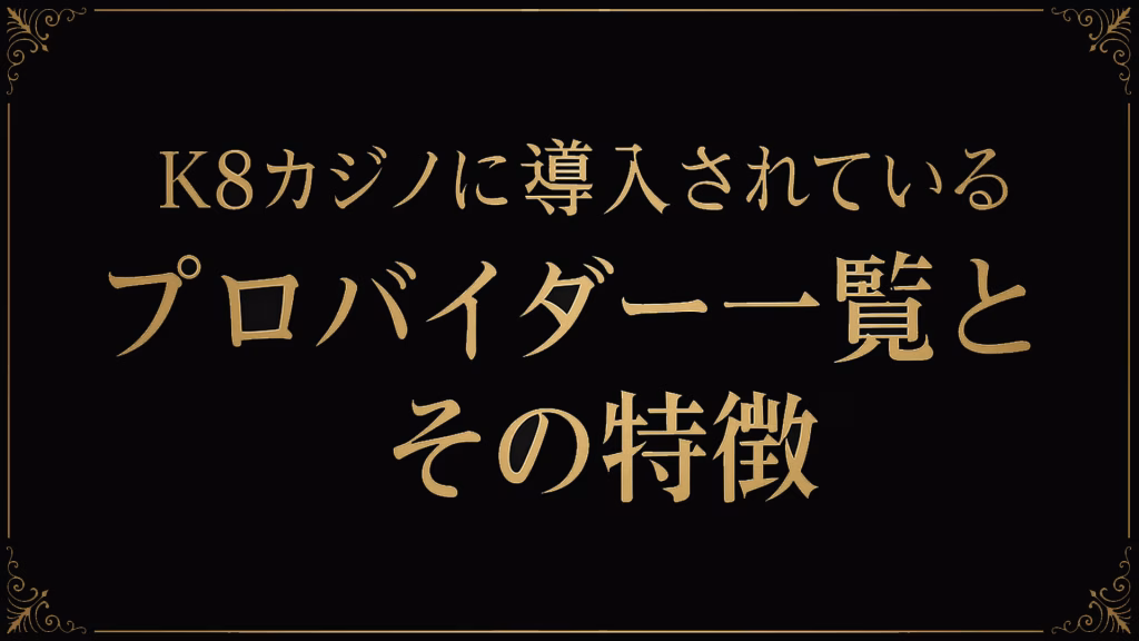 K8カジノのゲーム種類と遊び方を徹底解説|全種類網羅 2 k8カジノのゲームの種類