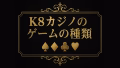 k8カジノのゲーム種類