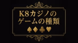 k8カジノのゲーム種類