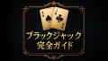 ブラックジャック完全ガイド