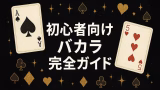 初心者向けバカラ完全ガイド