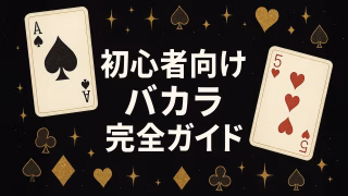 初心者向けバカラ完全ガイド
