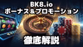 BK8のボーナス徹底解説