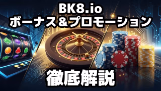 BK8のボーナス徹底解説